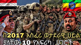 አስፈሪ ወታደራዊ ሀይል ያላቸው 10 የአፍሪካ ሀገራትTop 10 African countries with highest Military strengthZena [upl. by Araht]