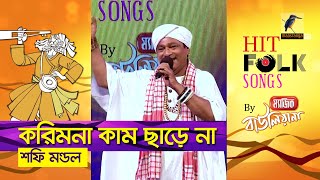 Korimona Kam Charena  করিমনা কাম ছাড়ে না  Shafi Mondol  Hit Folk Songs  Maasranga Music [upl. by Semele998]