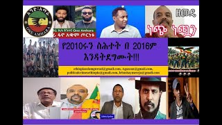 ዘመድኩን በቀለ፣ ሃብታሙ አያሌው፣ እስክንድር ነጋ የአማራ ትግል እና ወቅታዊው አደጋ Eskendire Nega Habtamu Ayalew One Amhara [upl. by Joub819]