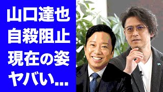 【衝撃】山口達也が市川猿之助に対し伝えた言葉現在の姿に涙が零れ落ちた『元TOKIO』メンバーが会社を設立した本当の理由がヤバい [upl. by Walling]