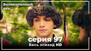 Великолепный век серия 97 [upl. by Tongue]