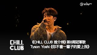 《CHILL CLUB 推介榜》2024年第8周冠軍歌  Tyson Yoshi《你不會一輩子的愛上我》 [upl. by Elleinnad]