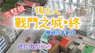 vlog張立人戰鬥之城•終［完整版］歷時 14 年創作北師美術館迷你微型城市免費展覽Taipei Taiwan [upl. by Ayat]