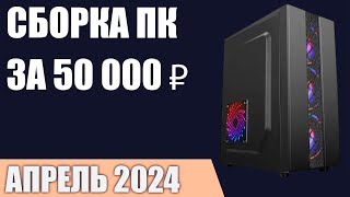 Сборка ПК за 50000 ₽ Март 2024 года Доступный игровой компьютер [upl. by Hadias]