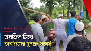 মসজিদ দখলকে কেন্দ্র করে নাটোরে দুইপক্ষের মধ্যে সংঘর্ষ  bdnews24 [upl. by Ruffi]