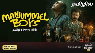 Manjummel boys Movie  OTT Release Date  Tamil Dubbed  DisneyHotstar  Manjummel Boys Movie [upl. by Nanahs]