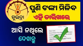 Subhadra Yojana 3rd Phase Money Confirm Date  Subhadra Yojana New List 2024 [upl. by Klayman]