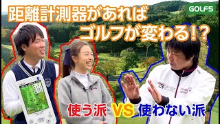 ゴルフ距離計測器使う派と使わない派でラウンドしてみるとプレーに差が付くのか！？｜ゴルフ5 [upl. by Areht]