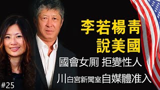 国会山女厕所要拒绝生理男性进入了！川普的白宫新闻室，自媒体准入！ [upl. by Aliehc]