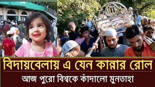 মুনতাহার শেষ বিদায়  Sylhet muntaha news  sylhet news today  prime sylhet [upl. by Guod461]