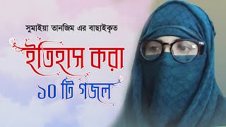 সুমাইয়া তানজিমের ইতিহাস করা সেরা ১০টি গজল ২০২১ । Sumaiya Tanzim Top 10 Ghazl । Sumaiya Tanzim Gojol [upl. by Aileek647]