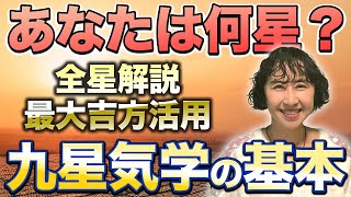 【徹底解説】九星気学における最大吉方を全て解説！あなたに必要な星を理解して幸せへの近道を【九星気学 】 [upl. by Edya]