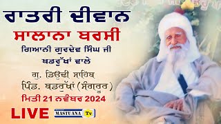 Live  Salana Barsi Giyani Gurdev Singh Ji Badrukhan Wale  Badrukhan Sangrur [upl. by Enaitsirhc]