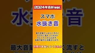 スマホ水抜き音2024年最新verスマホ水抜きおすすめにのりたい 電子機器 [upl. by Dunlavy]