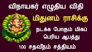 மிதுனம் ராசி விநாயகர் எழுதிய விதி நடக்க போகும் மிகப்பெரிய ஆபத்து mithunam rasipalan Tamil Horoscope [upl. by Beal]