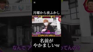 どうしてこうなったwww 月曜から夜ふかし ネタ 面白い 名前 切り抜き fypジviral 神回 バズれ おすすめ 市町村 [upl. by Mareld]