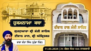 Hukamnama Katha Gurdwara Manji Sahib Diwan Hall Sri Amritsar  Baba Banta Singh  11032024 [upl. by Varden890]