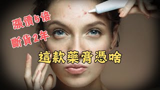 透析人的續命藥膏如何成了皮膚科的網紅爆品？ [upl. by Phillada363]