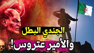 قصة ليلة هجوم الأمير زوبري على قصر البخاري  يما وجدت قرعة ڤاز وراح طرطقها فيهم [upl. by Bigod]