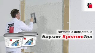 Баумит КреативТоп  Техника с пердашене [upl. by Lebar]