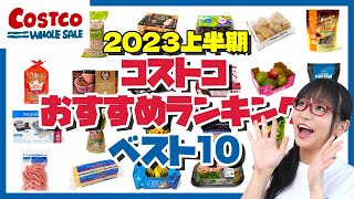 【2023年上半期】コストコおすすめ商品ランキングベスト10 [upl. by Hehre568]