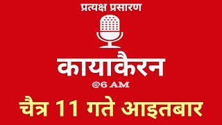 Kayakairan Today live  कायाकैरन  Kayakairan News Live  चैत 11 गते आइतवार Ujyaalo Radio [upl. by Hanikehs]