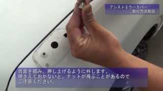 【ジムニーパーツ 取付動画】アシストミラーカバー JB23 [upl. by Gove]