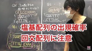 塩基配列の出現確率・制限酵素の認識配列 高校生物発展 [upl. by Zandt]