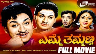 Emme Thammanna –ಎಮ್ಮೆ ತಮ್ಮಣ್ಣ  Kannada Full Movie DrRajkumar  Bharathi GVLatha Devi Family [upl. by Foley]