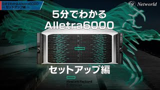 【5分でわかるAlletra 6000】セットアップ編 [upl. by Hairaza468]