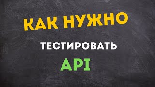 Как тестировать по  api   Реальный пример тестирования по  api [upl. by Rufford]