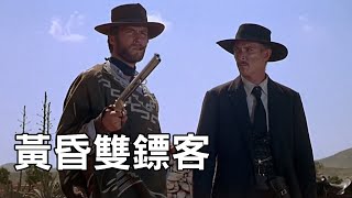 黃昏雙鏢客  For a Few Dollars More 主演：克林·伊斯威特 Clint Eastwood，李·范·克里夫 Lee Van Cleef HD [upl. by Mahda]