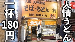 驚異の１杯１８０円５０秒で提供。朝９時の開店から満席の人情うどん店が凄い [upl. by Suiddaht69]