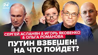 АСЛАНЯН ЯКОВЕНКО Вот что Трамп сделает с Путиным Отсчет пошел ПУТИН готовит экстренное заявление [upl. by Olivann]