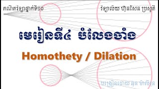 បំលែងចាំង  Homothety or Dilation [upl. by Acinahs566]