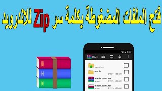 فتح الملفات المضغوطة بكلمة سر Zip للاندرويد 👍👍 [upl. by Hadihsar]