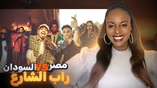 RAP SHAR3 EGYPT VS SUDAN PART 2 REACTION 🇪🇬🇸🇩😍 [upl. by Helaine]