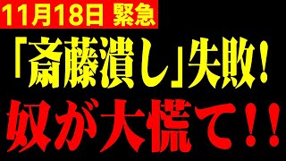 【ホリエモン】※斎藤元彦氏を潰そうとした兵庫県議会議員の計画が崩壊！マスコミ・石破内閣終了で国民大勝利！ [upl. by Lian709]