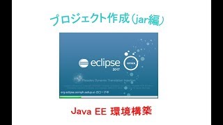 プロジェクト作成（jar編）～ Java EE環境構築 [upl. by Ayitahs]