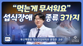 건강한편 quot먹는게 무서워요quot 섭식장애 종류 3가지 [upl. by Nnoved]