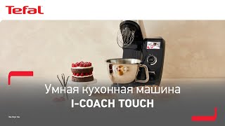 Tefal iCoach Touch¹  Первая умная кухонная машина² [upl. by Ais190]