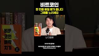 비트코인 한번쯤 빠질 때가 옵니다 그때를 노리세요  홍지윤 작가 [upl. by Anicart]