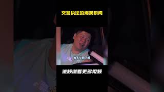 盘点交警执法的爆笑瞬间 [upl. by Laurette]