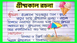 গ্রীষ্মকাল রচনাsummer season essay in bengali। Summer Season essay in banglaগ্রীষ্ম কাল বাংলা রচনা [upl. by Spector]