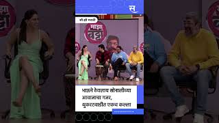 Shorts Chala Hawa Yeu Dya  Bhau Kadam ने ठेवलाय Sonali Kulkarni चा आवाजाचा गजर भन्नाट कॉमेडी [upl. by Ap313]