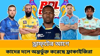 Bpl এর প্লেয়ার্স ড্রাফ্‌টের আগে বিপিএল দল গুলো তাদের দলে কাদের অন্তর্ভুক্ত করেছে দেখেনিন একনজরে। [upl. by Lala]