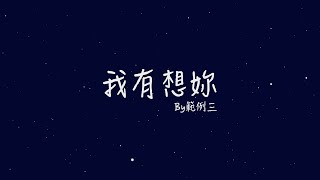 範例三—《我有想妳》Official Music Video [upl. by Norahs]