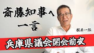 兵庫県議会開会前夜！松井一郎から斉藤知事へ一言 [upl. by Moseley]