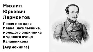 Михаил Лермонтов Песня про царя Ивана Васильевича молодого опричника и удалого купца Калашникова Ау [upl. by Morocco150]