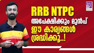 ഈ കാര്യങ്ങൾ അറിയാതെ പോകരുത് 👌RRB NTPC 2024RRB NTPC MalayalamRRB Non technical Popular Category [upl. by Abbi]